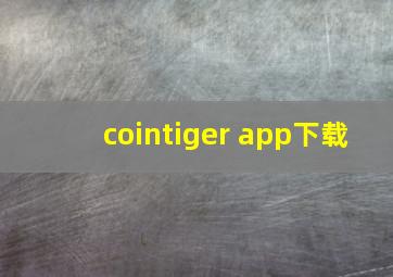 cointiger app下载